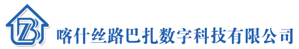 喀什丝路巴扎数字科技有限公司